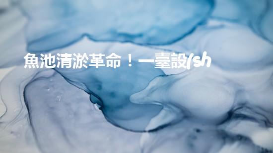 魚池清淤革命！一臺設(shè)備解決淤泥難題，你敢相信嗎？